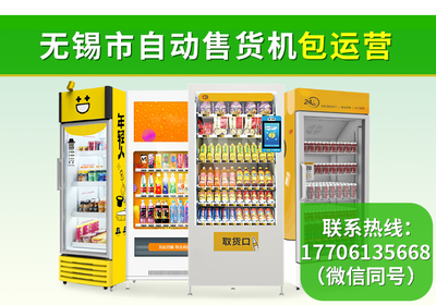 無錫市自動售貨機包運營 暢途自動售貨機投放與銷售策略