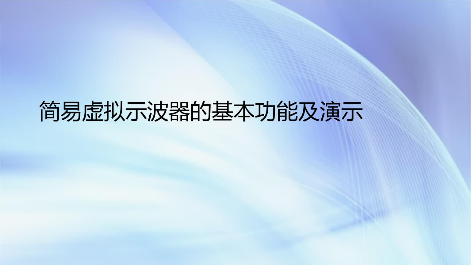 簡易虛擬示波器的基本功能與演示